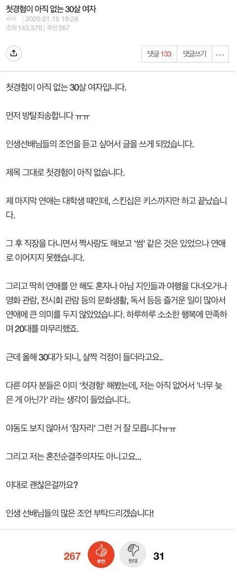 서른살까지 한번도 못해본 여자의 고민을 골절시키는 찬반좌