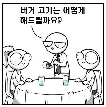 햄버거 고기는 어떻게 해드릴까요!?