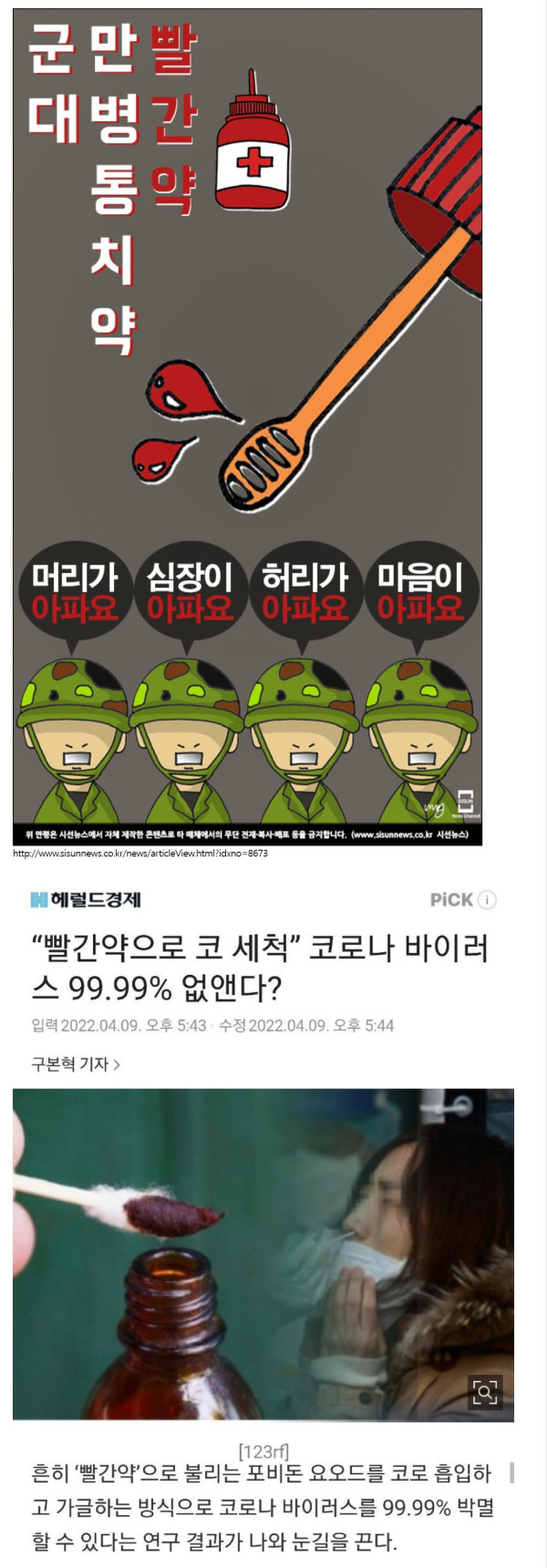 기적의 물질, 빨간약?!