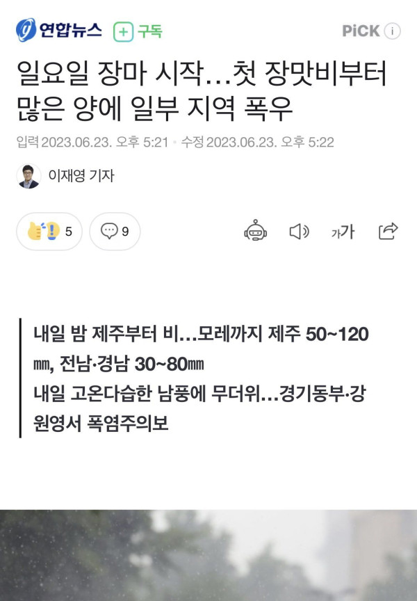 일요일 장마 시작…첫 장맛비부터 많은 양에 일부 지역 폭우