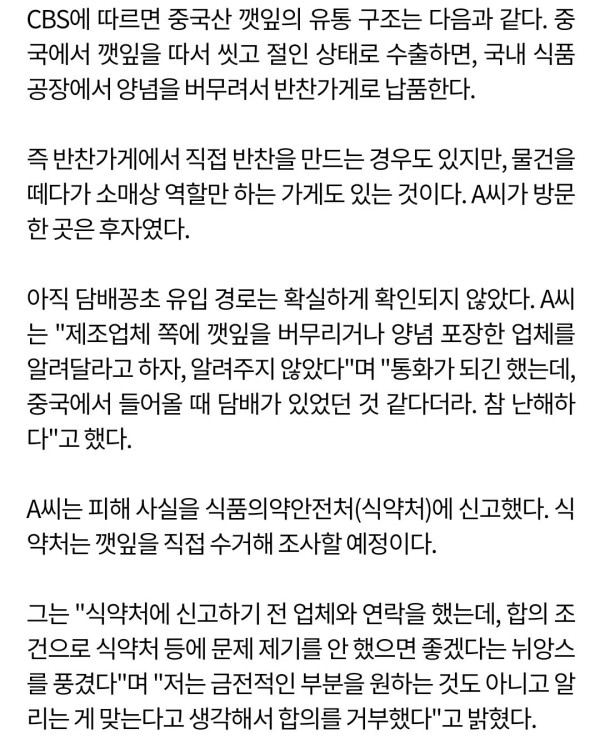 동네 반찬가게의 배신…중국산 깻잎에 담배꽁초까지 나왔다