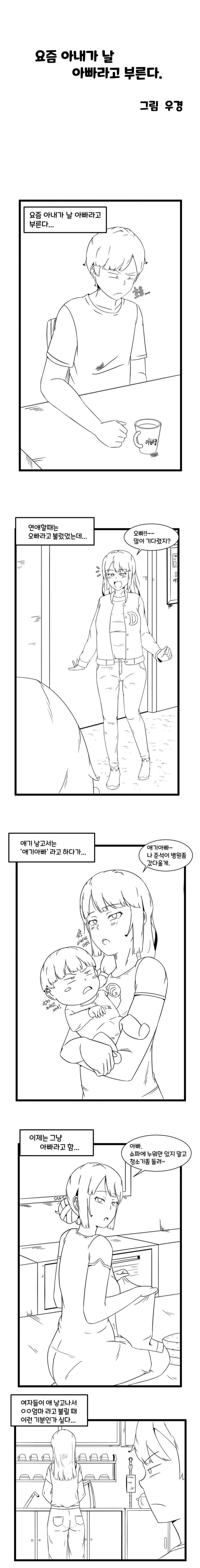 요즘 아내가 날 아빠라고 부른다