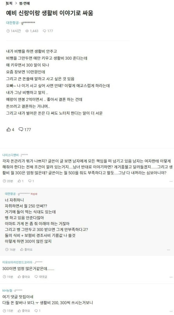 예비신부의 생활비 투정