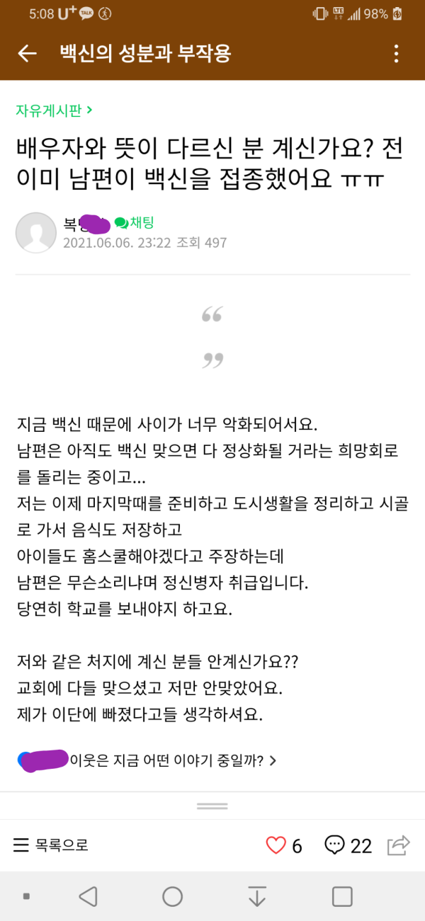 [기타] 남편이 백신을 안믿는 저를 정신병자 취급합니다..