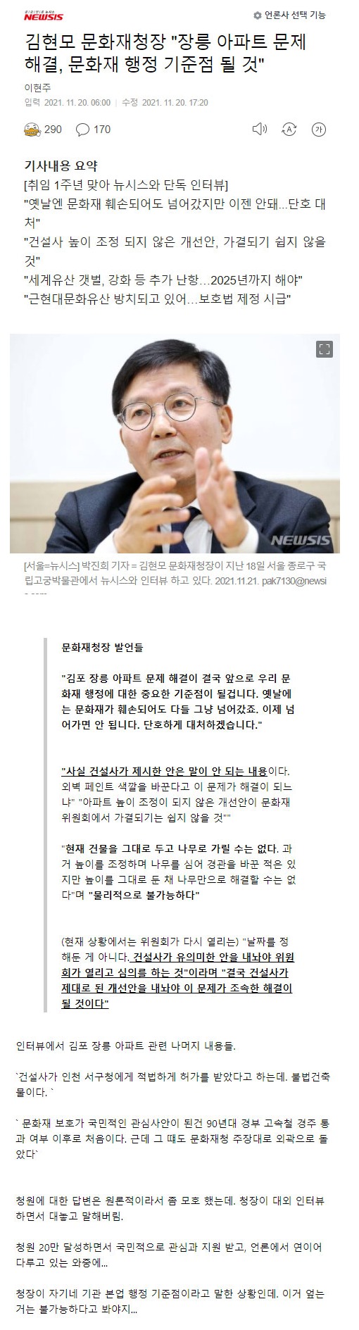김포 장릉 아파트 문화재청장 공식 인터뷰