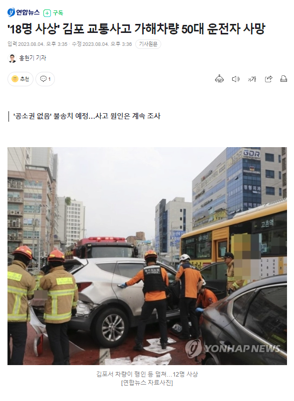 18명 사상' 김포 교통사고 가해차량 50대 운전자 사망