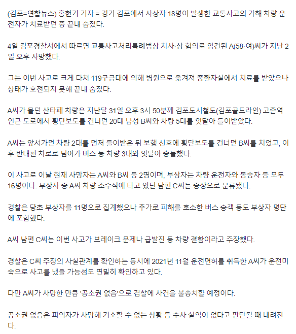 18명 사상' 김포 교통사고 가해차량 50대 운전자 사망