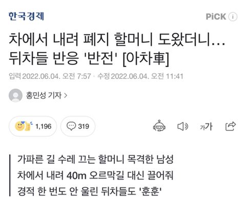 차에서 내려 폐지 할머니 도왔더니…뒤차들 반응 '반전'