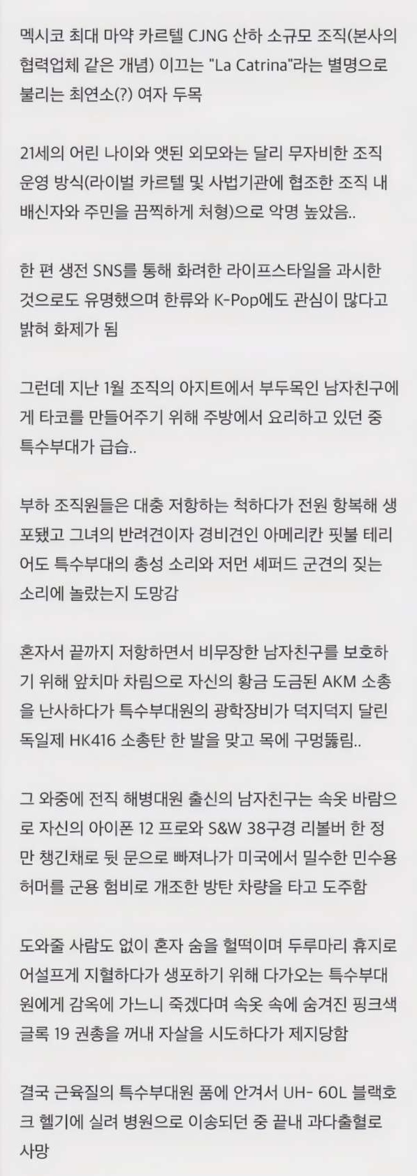 멕시코 카르텔 최연소 여자 두목의 최후