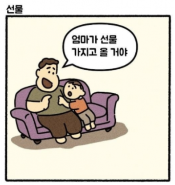 엄마가 선물 가져 올 거야.