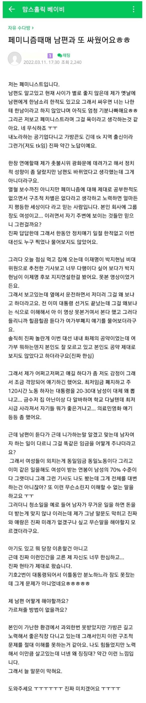 페미니즘 때문에 남편과 또 싸웠어요