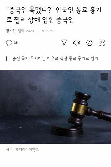 “중국인 욕했니?”한국인 동료 흉기로 찌른 사건