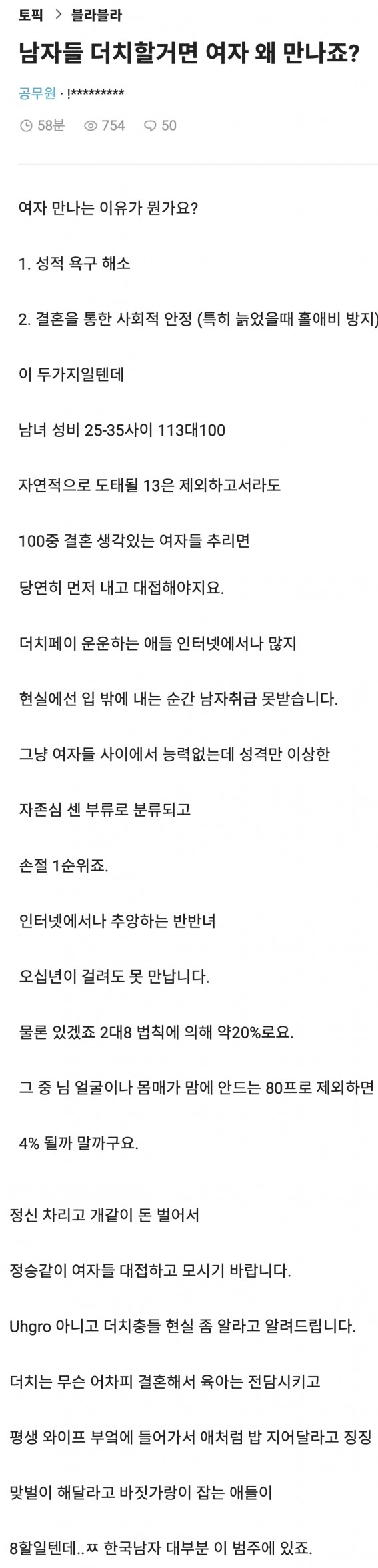 남자들 더치할 거면 여자 왜 만나죠?