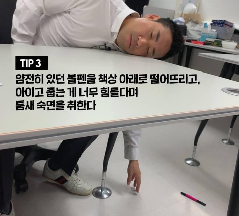 직장인들이 몰래 자는 참신한 방법