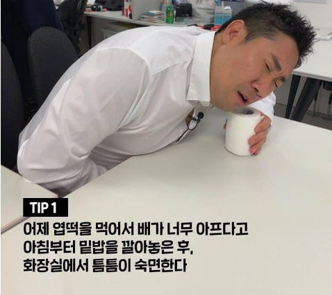 직장인들이 몰래 자는 참신한 방법