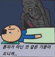 혼자 외로울 때 해소 방법.