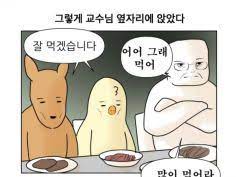 교수님이 밥 사주신데..;;