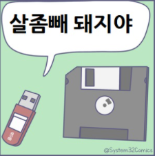 살좀 빼라던 USB.