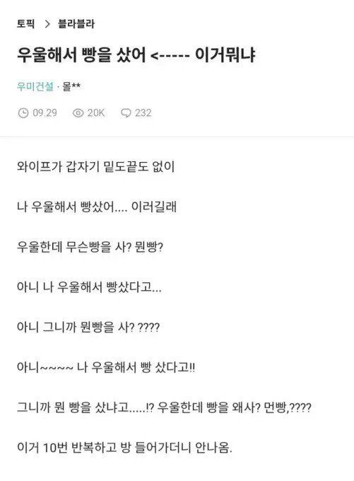 블라] 빵을 산 와이프를 이해 못하는 남편