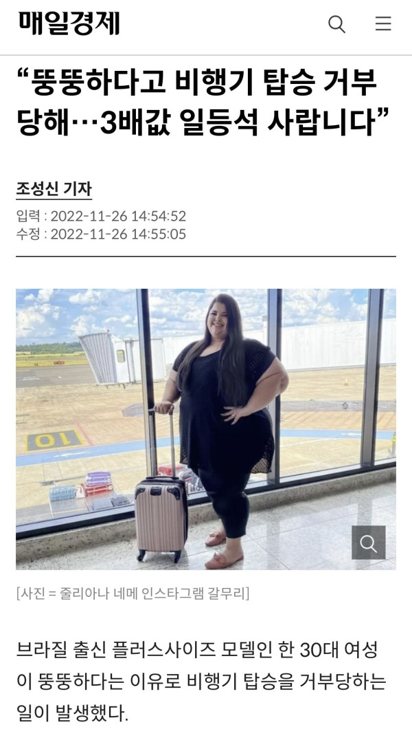 비행기 탑승을 거부 당한 어느 모델