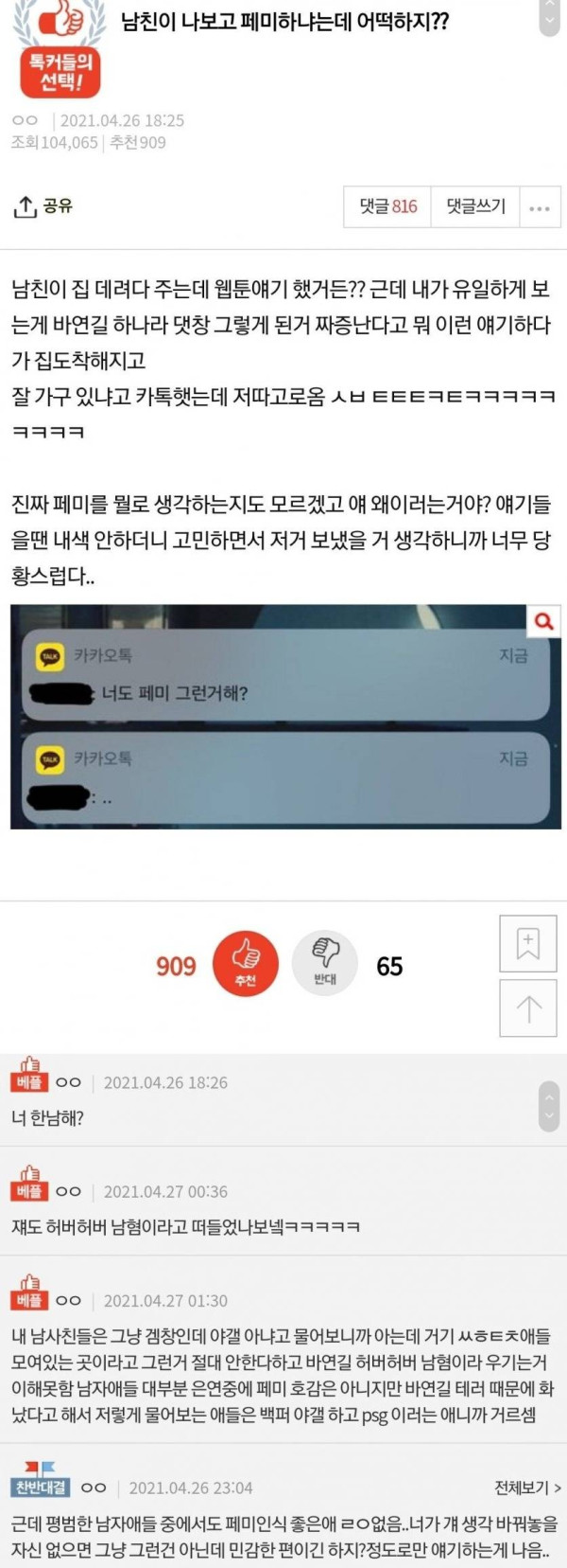 남친이 나보고 페미 하냐는데