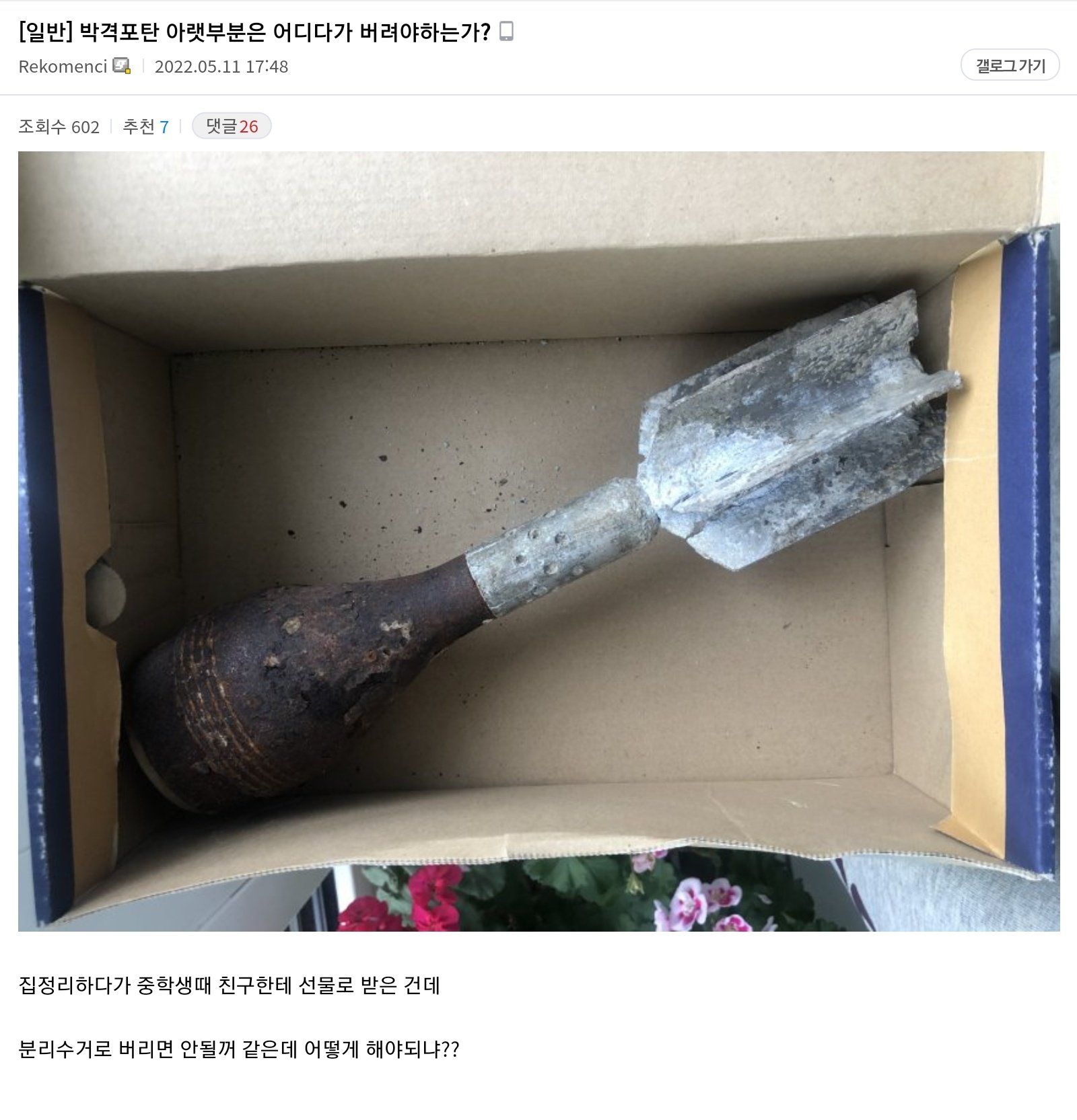 박격포탄같은건 분리수거 어떻게 함?