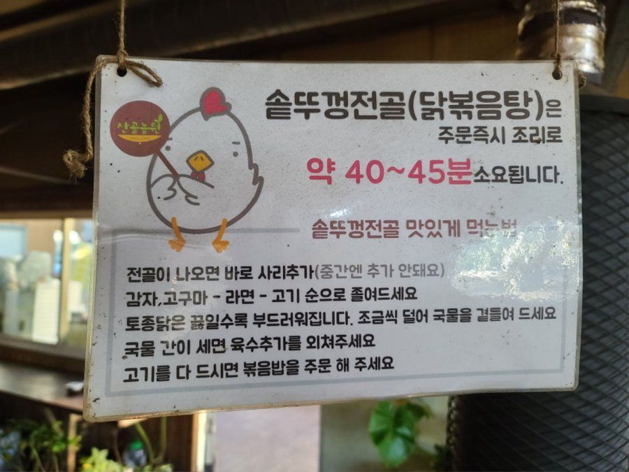 한국에서 가장 비싼 닭볶음탕