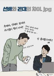 선배와 꼰대의 차이랍니다.