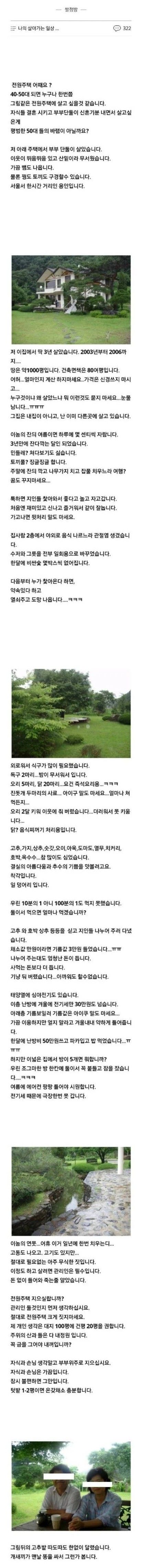 전원주택에 산 사람이 하는 충고