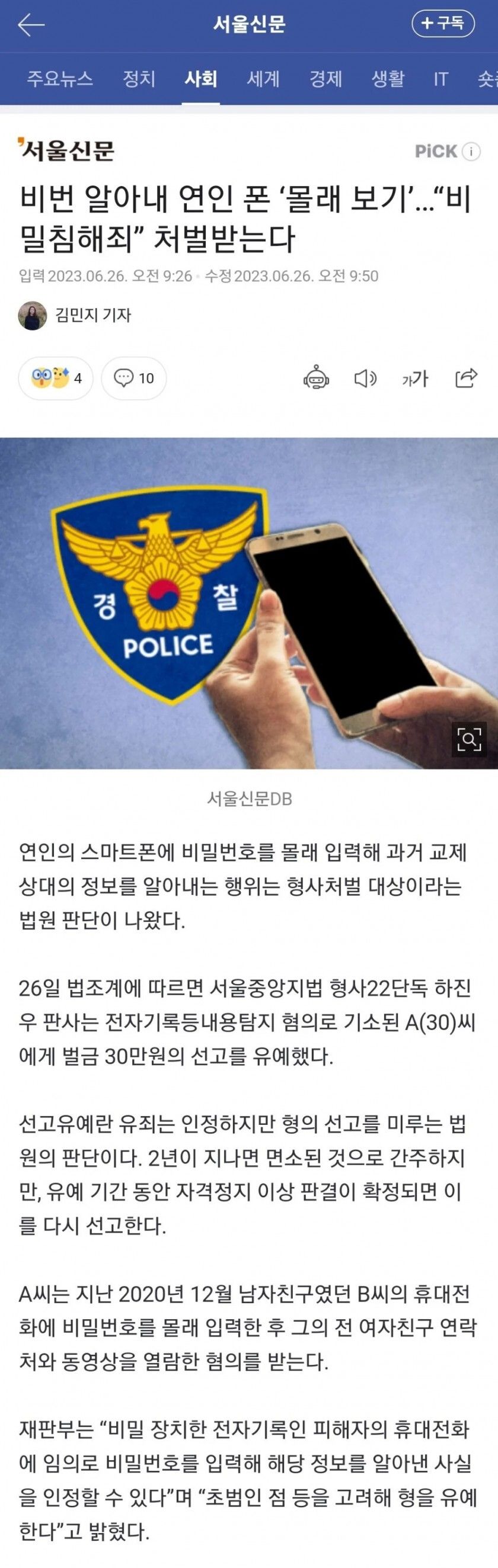 비번 알아내 연인 폰 몰래 보기, 비밀침해죄 처벌받는다