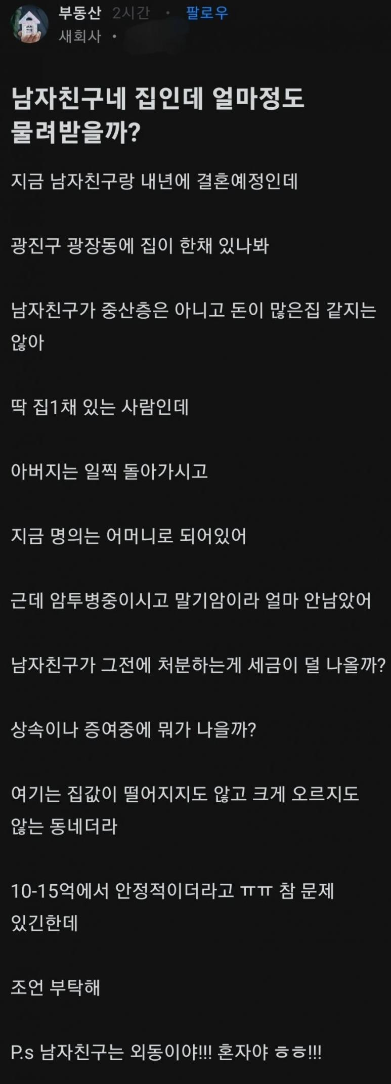 남자친구네 집인데 얼마나 물려받을까?