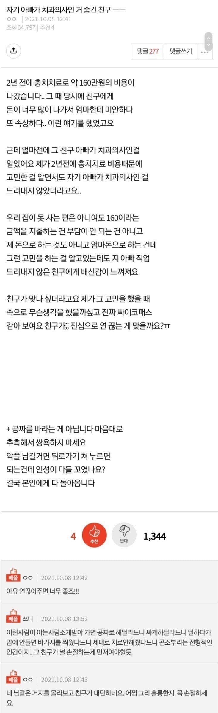 아빠가 치과의사인 거 숨긴 친구