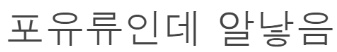 과학자들도 놀란 조물주가 실수로 만들어버린 동물