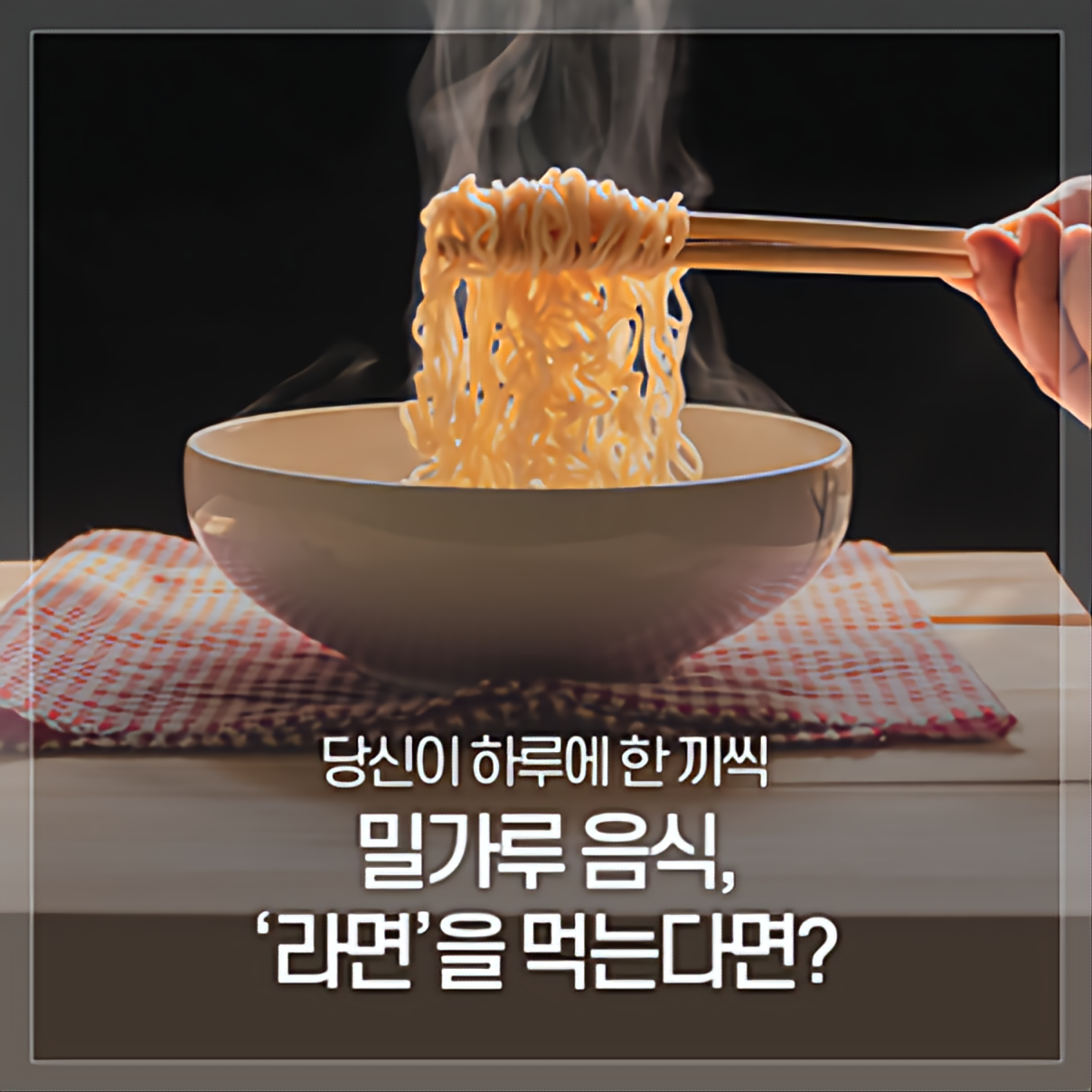 하루에 한 끼씩 라면을 먹는다면?