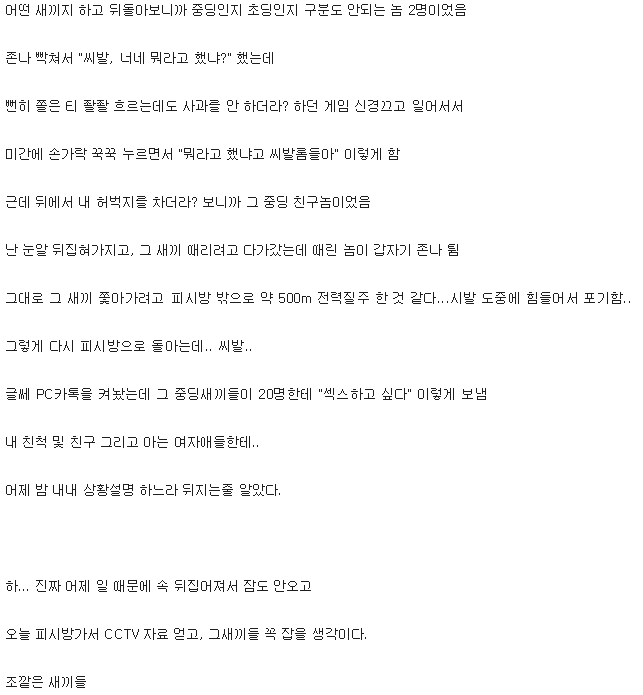 PC방에서 중딩이랑 싸운 30살