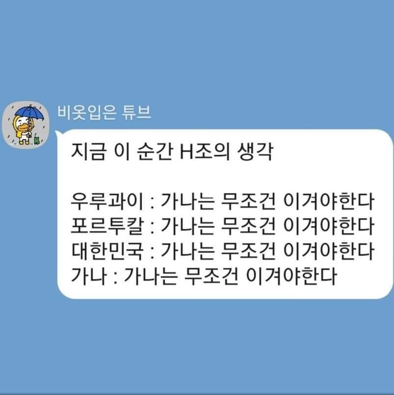 지금 이 순간 월드컵 H조의 생각