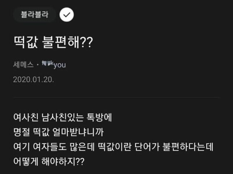 떡값 이란 단어도 불편한가요 ?