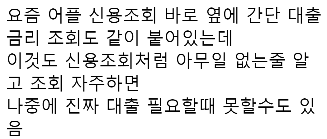 카톡, 토스등에서 간편 대출조회 자주하면 안되는 이유