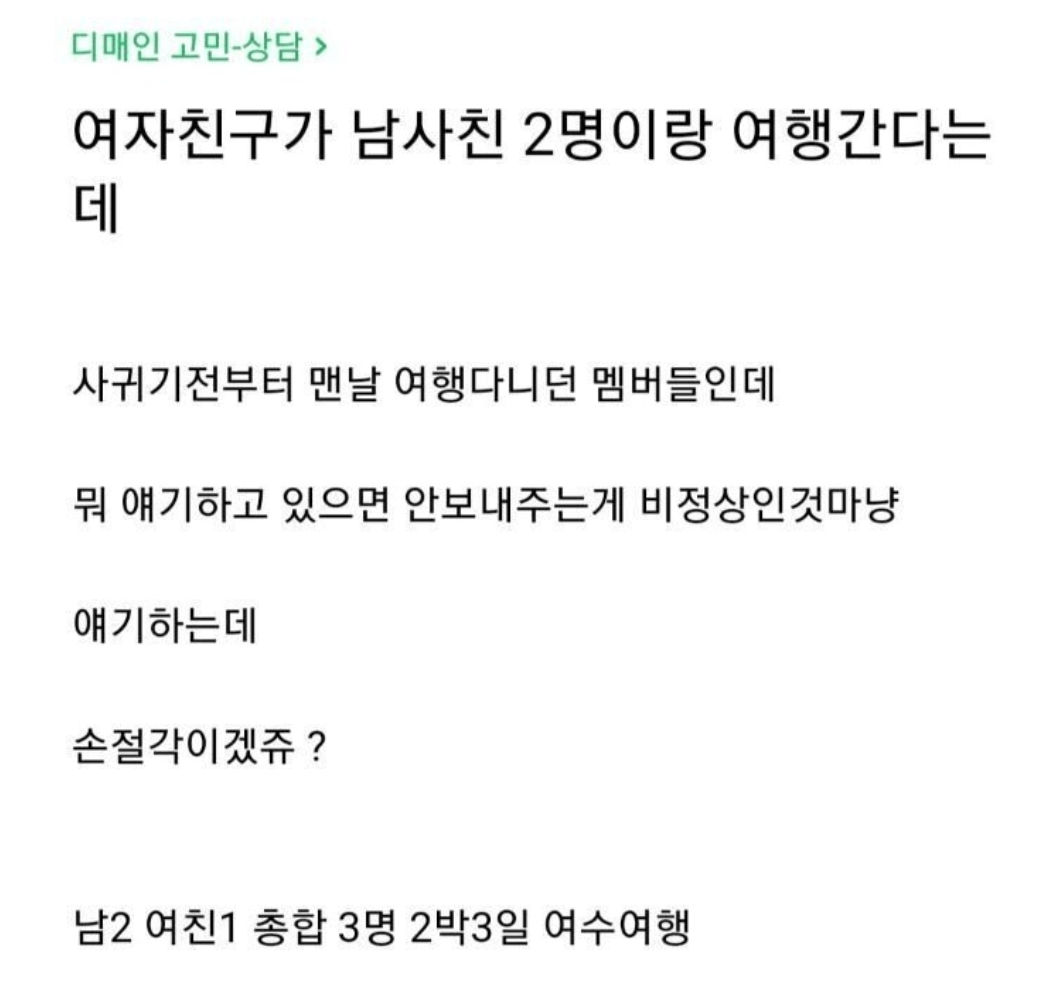 여자친구가 남사친 2명이랑 여행을 간다함