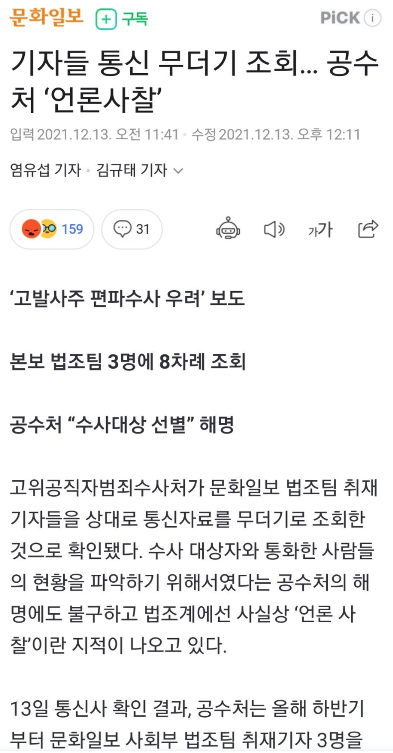 카톡 검열에 이은 언론사찰