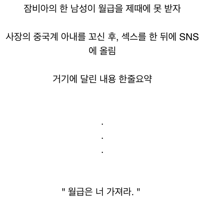 월급 못 받아서 사장 아내 꼬신 잠비아 노동자..