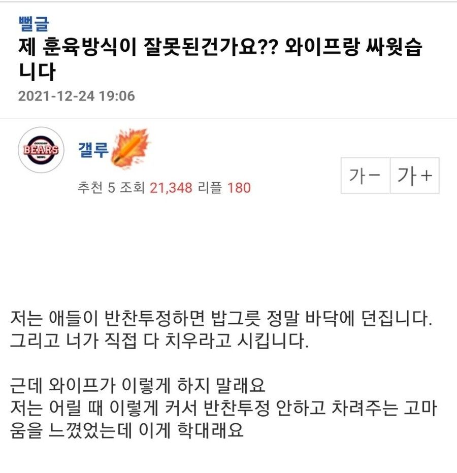 제 훈육방식이 잘못된건가요? 와이프랑 싸웠습니다.