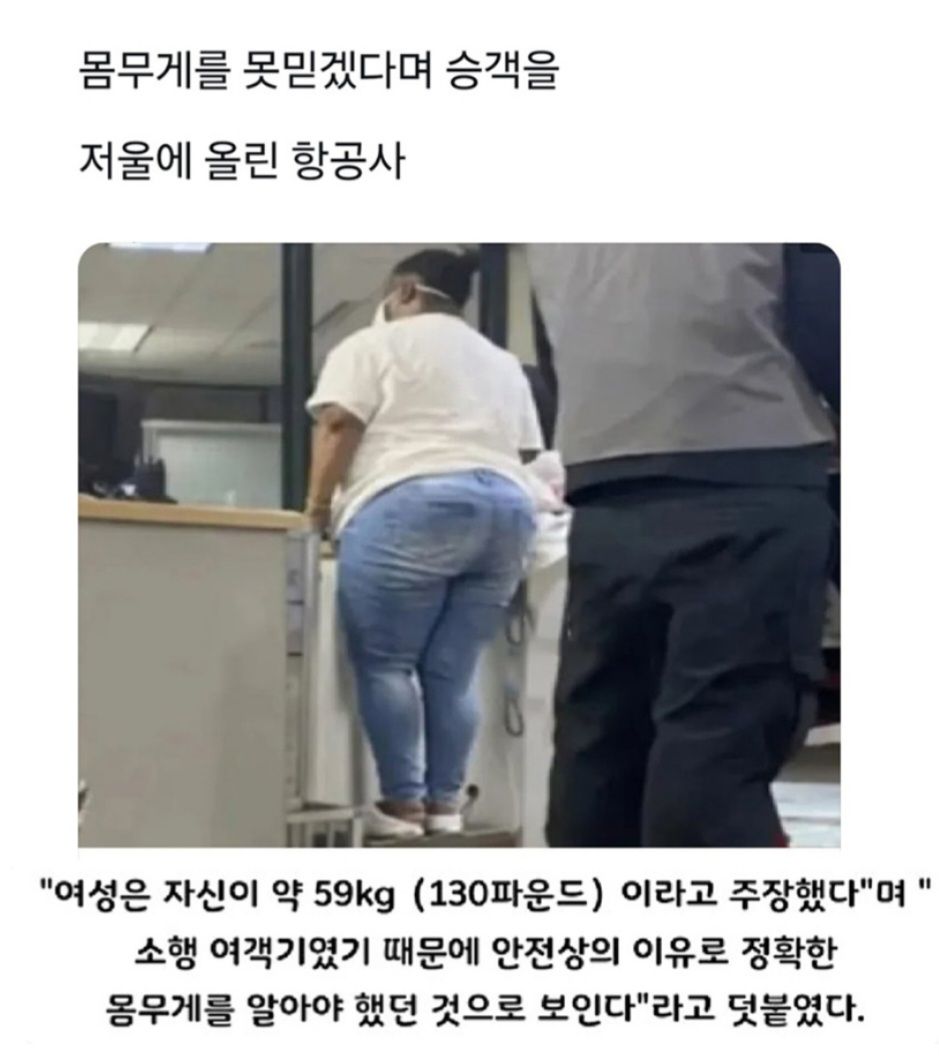 체중을 믿지 못하겠다고 저울에 승객을 올린 항공사