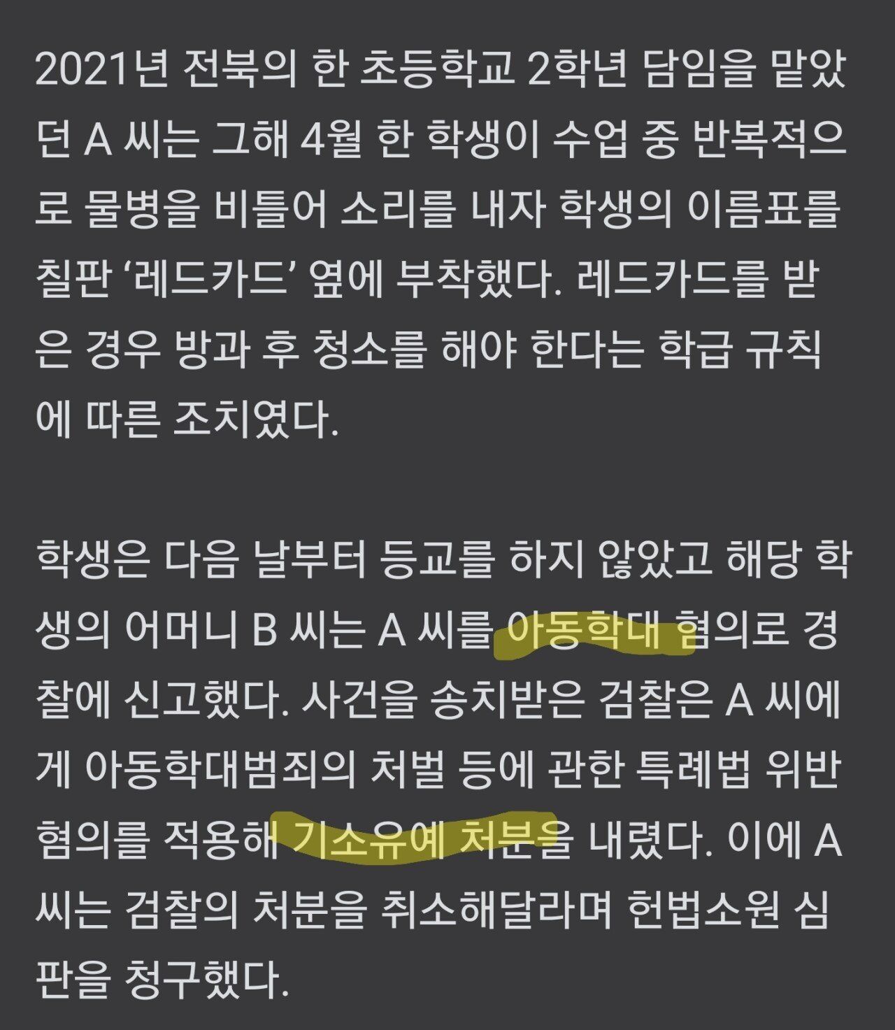 헌재 “수업방해 학생에 ‘레드카드’ 준 교사, 아동학대 아니다”