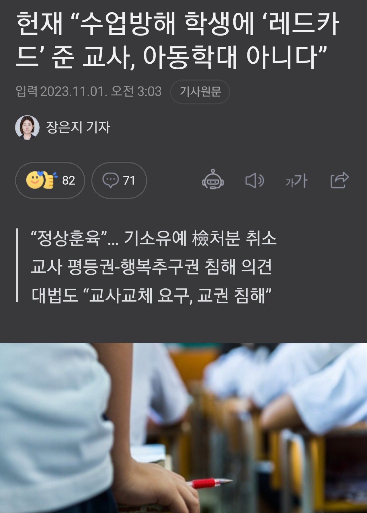 헌재 “수업방해 학생에 ‘레드카드’ 준 교사, 아동학대 아니다”