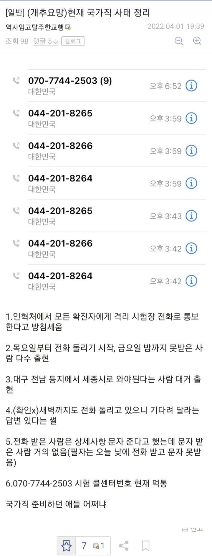 현재 공무원 국가직 시험이 난리난 이유