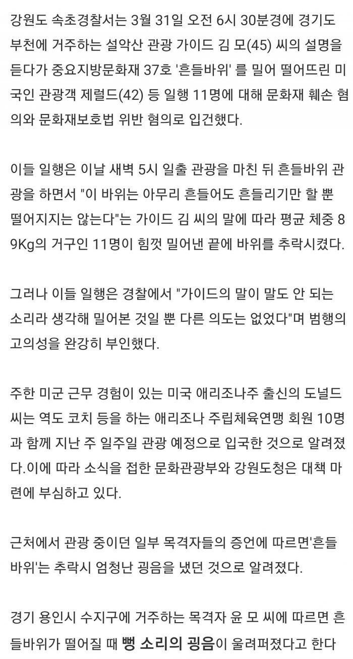 설악산 흔들바위 굴러 떨어뜨린 미국인 관광객 11명 입건