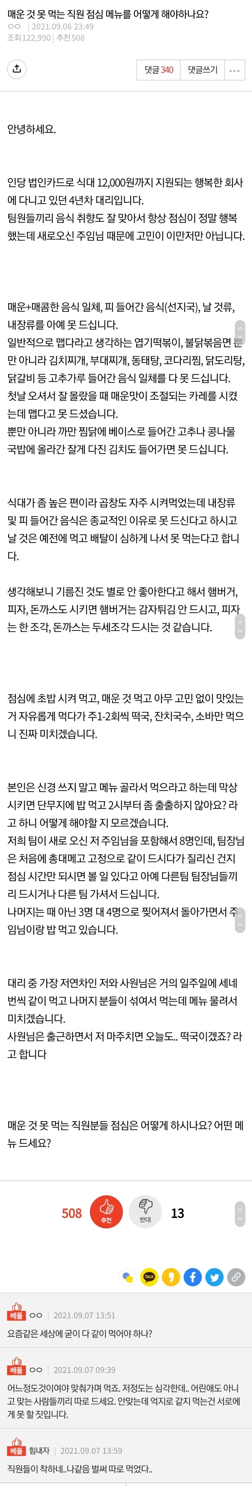 매운 것 못 먹는다는 직원의 점심메뉴