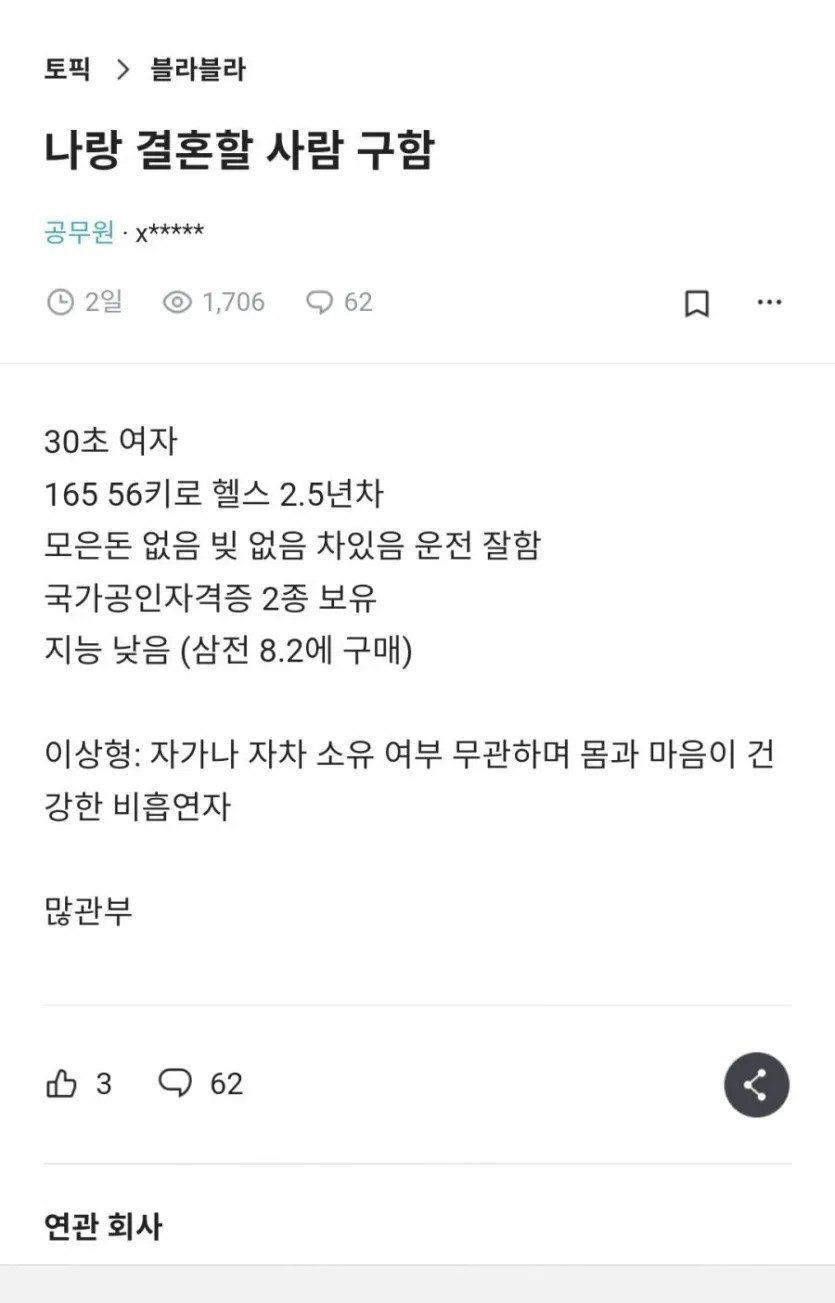 블라인드에서 공개구혼하는 30대 초 여성