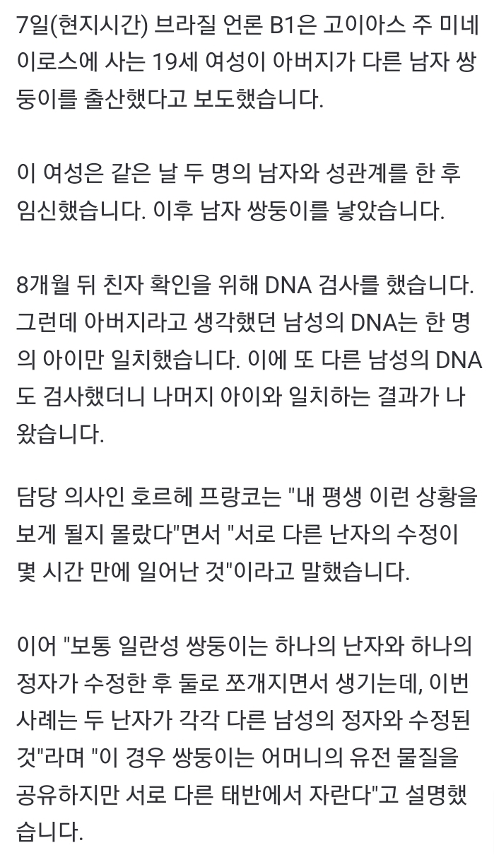 쌍둥이 DNA 검사했더니 '아빠가 다르다'…브라질서 희귀 사례